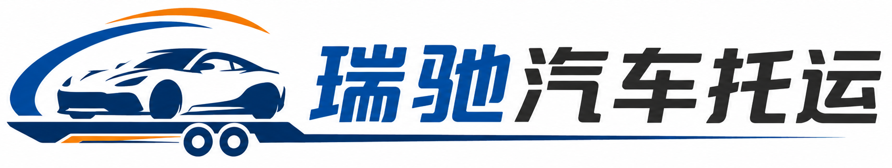 武定县瑞驰｜汽车托运_轿车托运_私家车异地运车_新能源车辆托运